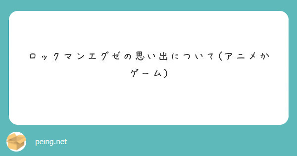 ロックマンエグゼの思い出について アニメかゲーム Peing 質問箱