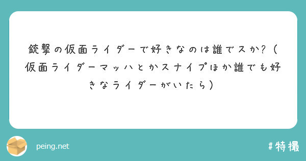 銃撃の仮面ライダーで好きなのは誰でスか 仮面ライダーマッハとか