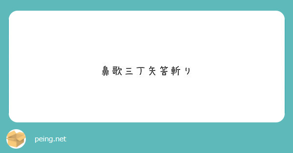 鼻歌三丁矢筈斬り Peing 質問箱