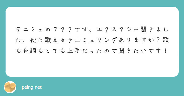 テニミュのヲタクです エクスタシー聞きました 他に歌えるテニミュソングありますか 歌も台詞もとても上手だったので Peing 質問箱