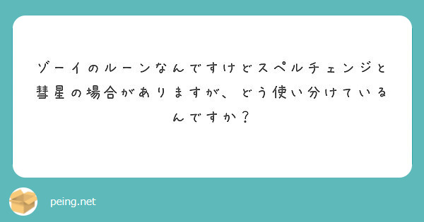 ゾーイのルーンなんですけどスペルチェンジと彗星の場合がありますが、どう使い分けているんですか？