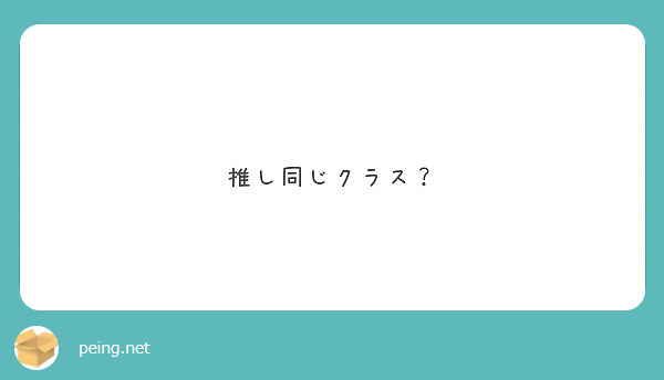 推し同じクラス？