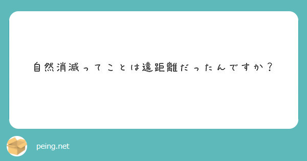 自然消滅ってことは遠距離だったんですか Peing 質問箱