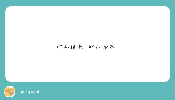 がんばれ♡がんばれ♡