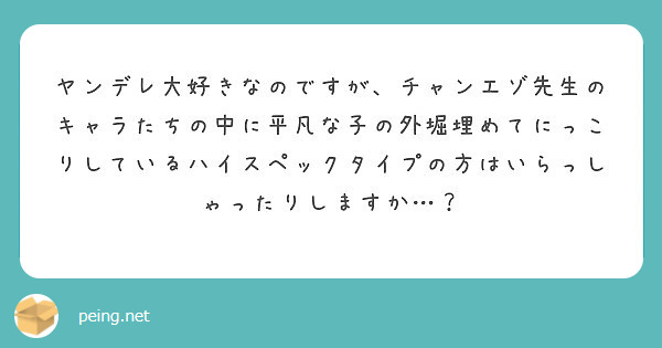 ヤンデレ大好きなのですが チャンエゾ先生のキャラたちの中に平凡な子の外堀埋めてにっこりしているハイスペックタイプ Peing 質問箱