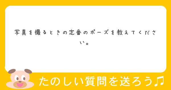 写真を撮るときの定番のポーズを教えてください Peing 質問箱