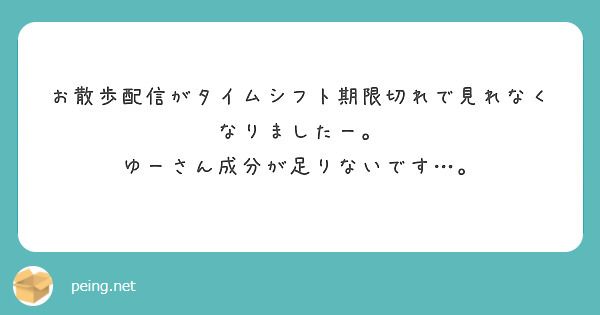 お散歩配信がタイムシフト期限切れで見れなくなりましたー。
ゆーさん成分が足りないです…。