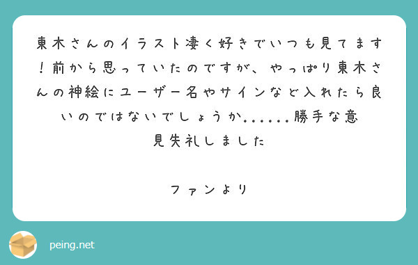 東木さんのイラスト凄く好きでいつも見てます 前から思っていたのですが やっぱり東木さんの神絵にユーザー名やサイン Peing 質問箱