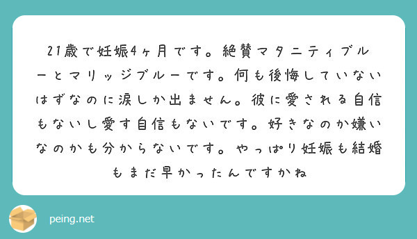 21歳で妊娠4ヶ月です 絶賛マタニティブルーとマリッジブルーです 何も後悔していないはずなのに涙しか出ません 彼 Peing 質問箱