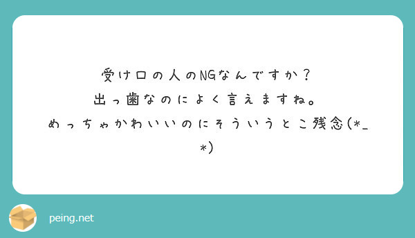 受け口の人のngなんですか 出っ歯なのによく言えますね めっちゃかわいいのにそういうとこ残念 Peing 質問箱 受け口の人のngなんですか 出っ歯なのによく言えますね めっちゃかわいいのにそういうとこ残念 Peing 質問箱