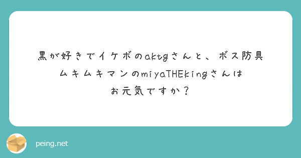 黒が好きでイケボのaktgさんと、ボス防具ムキムキマンのmiyaTHEkingさんはお元気ですか？