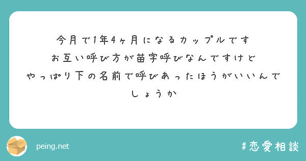 今月で1年4ヶ月になるカップルです お互い呼び方が苗字呼びなんですけど Peing 質問箱