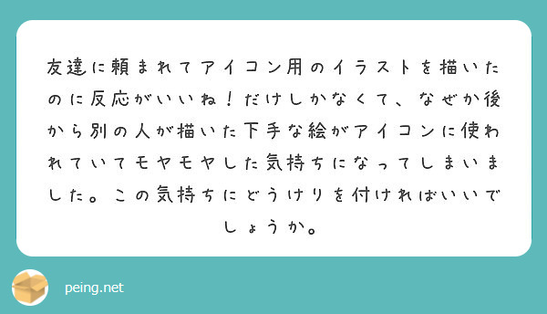 友達に頼まれてアイコン用のイラストを描いたのに反応がいいね だけしかなくて なぜか後から別の人が描いた下手な絵が Peing 質問箱