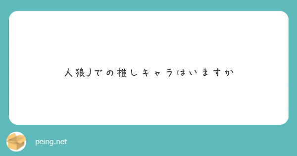 人狼jでの推しキャラはいますか Peing 質問箱