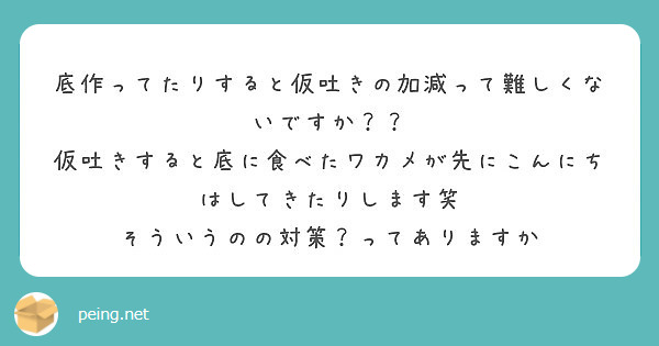 底作ってたりすると仮吐きの加減って難しくないですか Peing 質問箱