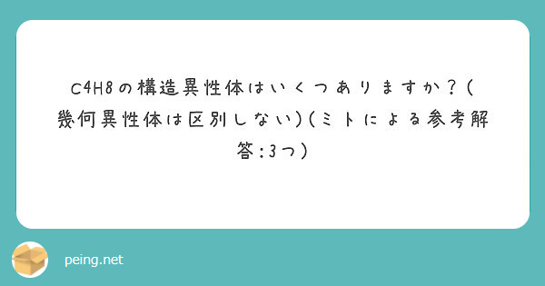 C4h8の構造異性体はいくつありますか 幾何異性体は区別しない ミトによる参考解答 3つ Peing 質問箱