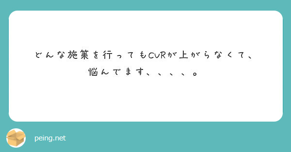 どんな施策を行ってもCVRが上がらなくて、悩んでます、、、、。
