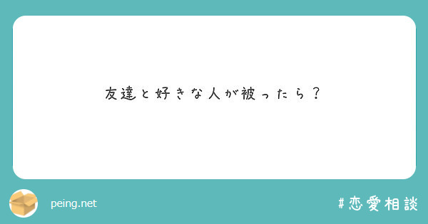 友達と好きな人が被ったら Peing 質問箱