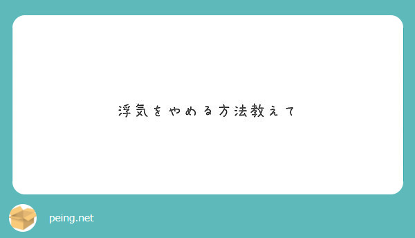 浮気をやめる方法教えて Peing 質問箱