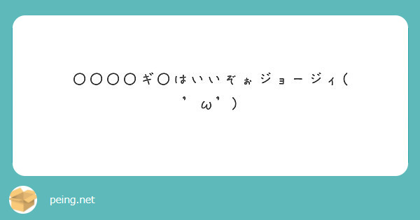 〇〇〇〇ギ〇はいいぞぉジョージィ( 'ω')
