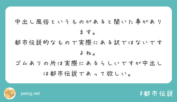 中出し風俗というものがあると聞いた事があります。
都市伝説的なもので実際にある訳ではないですよね。
ゴムありの所は実際にあるらしいですが中出しは都市伝説であって欲しい。
