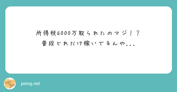 所得税6000万取られたのマジ！？
普段どれだけ稼いでるんや...