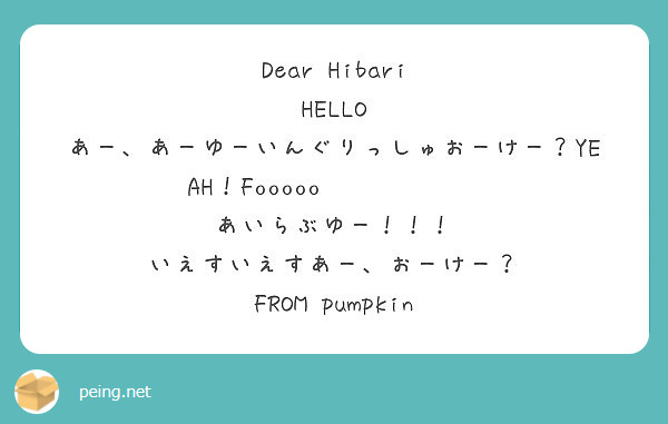 Dear Hibari Hello あー あーゆーいんぐりっしゅおーけー Yeah Fooooo Peing 質問箱