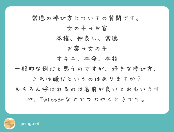 常連の呼び方についての質問です 女の子 お客 本指 仲良し 常連 お客 女の子 オキニ 本命 本指 Peing 質問箱