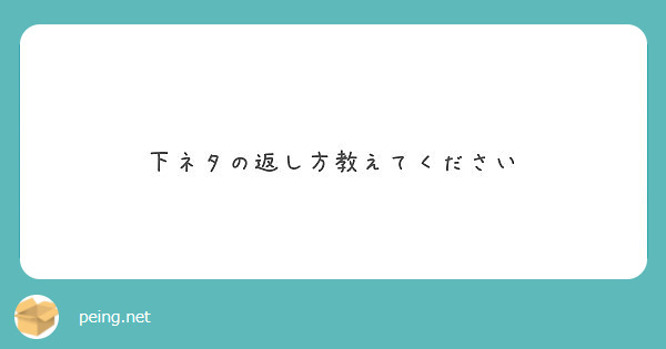 下ネタの返し方教えてください Peing 質問箱