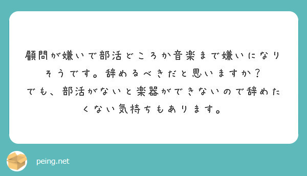 顧問が嫌いで部活どころか音楽まで嫌いになりそうです 辞めるべきだと思いますか Peing 質問箱