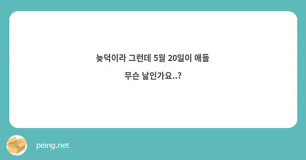 늦덕이라 그런데 5월 20일이 애들 무슨 날인가요..?
