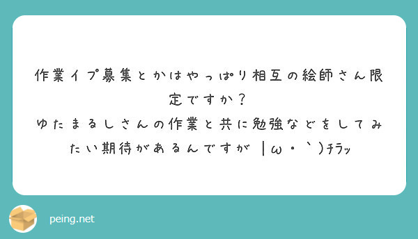 作業イプ募集とかはやっぱり相互の絵師さん限定ですか Peing 質問箱