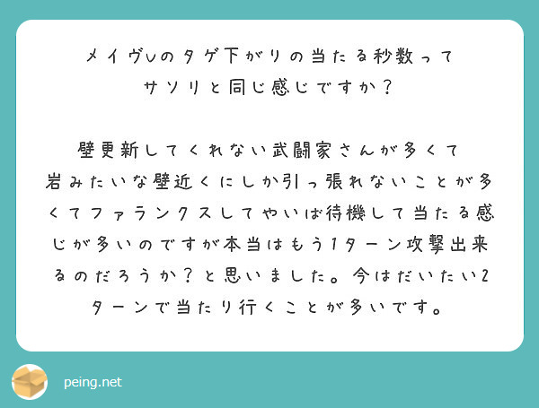 メイヴvのタゲ下がりの当たる秒数って サソリと同じ感じですか 壁更新してくれない武闘家さんが多くて Peing 質問箱