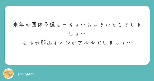 来年の国体予選もーちょいおっきいとこでしましょ… もはや郡山イオンかアルルでしましょ…