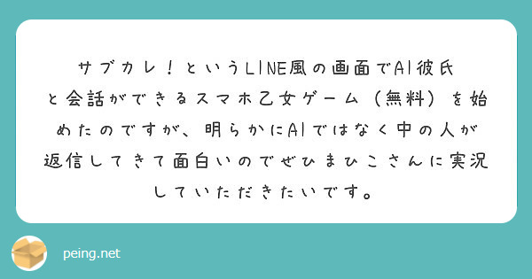 サブカレ というline風の画面でai彼氏と会話ができるスマホ乙女ゲーム 無料 を始めたのですが 明らかにaiで Peing 質問箱