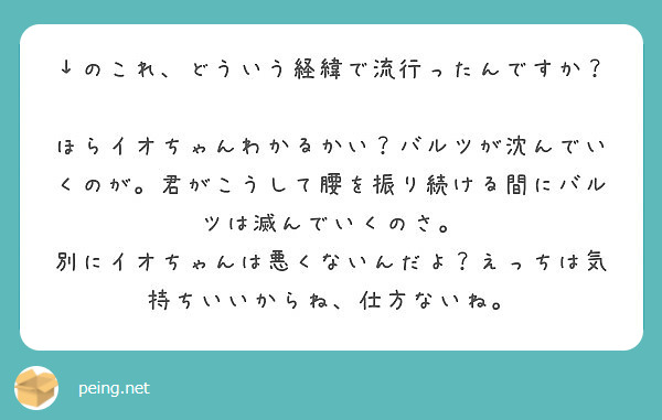 のこれ どういう経緯で流行ったんですか Peing 質問箱