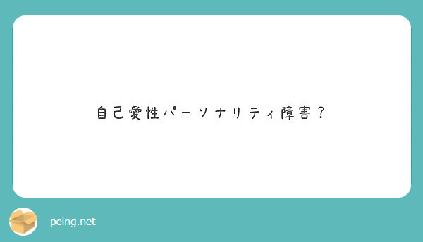 自己愛性パーソナリティ障害？