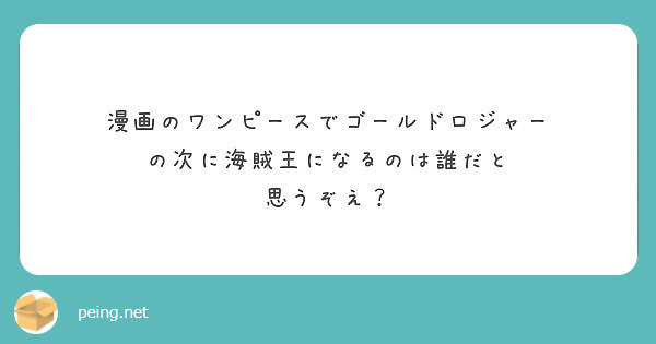 漫画のワンピースでゴールドロジャー の次に海賊王になるのは誰だと 思うぞえ Peing 質問箱