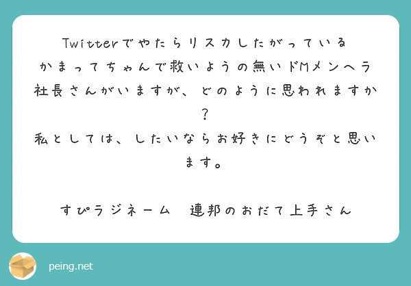 Twitterでやたらリスカしたがっているかまってちゃんで救いようの無いドmメンヘラ社長さんがいますが どのよう Peing 質問箱