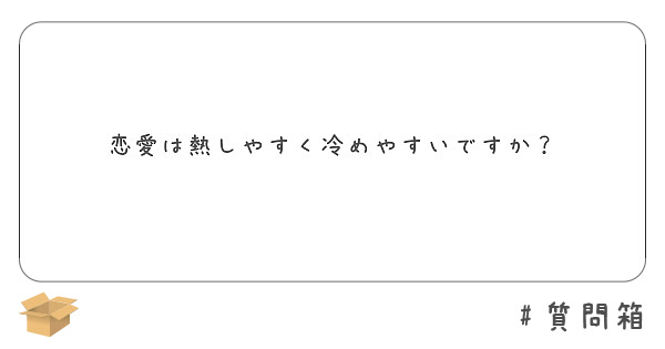 恋愛は熱しやすく冷めやすいですか Peing 質問箱