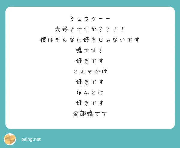 ミュウツーー 大好きですか 僕はそんなに好きじゃないです 嘘です 好きです とみせかけ 好きです Peing 質問箱