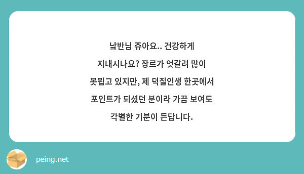 낰반님 쥬아요.. 건강하게 지내시나요? 장르가 엇갈려 많이 못뵙고 있지만, 제 덕질인생 한곳에서 포인트가 되셨던 분이라 가끔 보여도 각별한 기분이 든답니다.