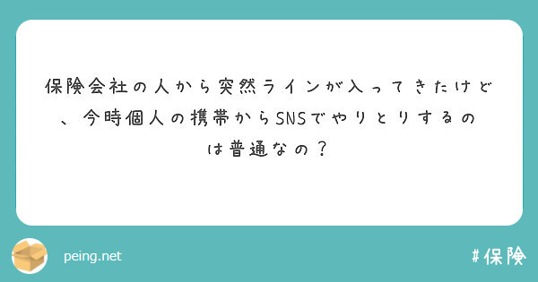保険会社の人から突然ラインが入ってきたけど、今時個人の携帯からSNSでやりとりするのは普通なの？