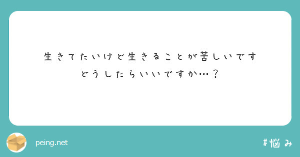 生きてたいけど生きることが苦しいです どうしたらいいですか Peing 質問箱