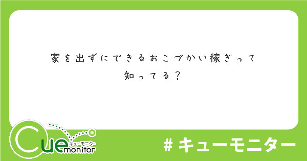 家を出ずにできるおこづかい稼ぎって
知ってる？