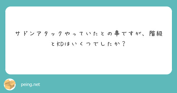 サドンアタックやっていたとの事ですが、階級とKDはいくつでしたか？