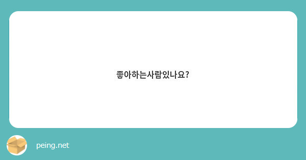 좋아하는사람있나요?