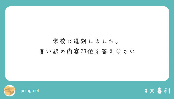 学校に遅刻しました 言い訳の内容77位を答えなさい Peing 質問箱