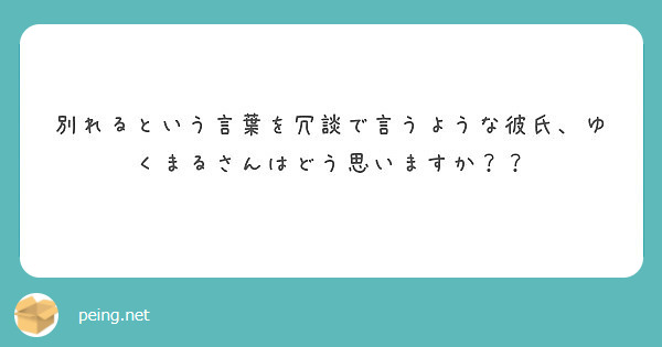 別れるという言葉を冗談で言うような彼氏 ゆくまるさんはどう思いますか Peing 質問箱