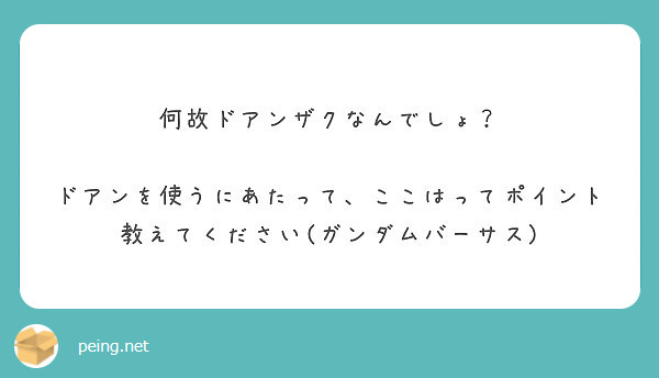 何故ドアンザクなんでしょ ドアンを使うにあたって ここはってポイント教えてください ガンダムバーサス Peing 質問箱